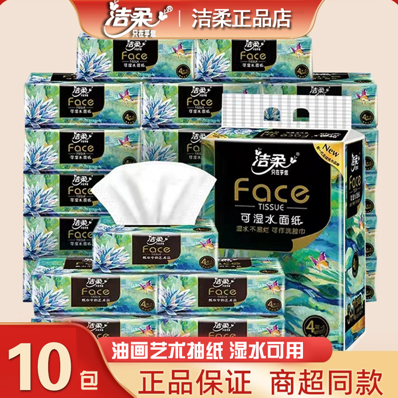 洁柔抽纸油画缤纷大包纸巾可湿水餐巾纸家用实惠软包装面巾纸