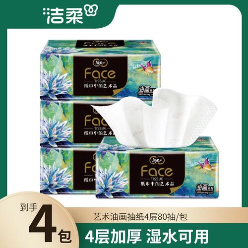 洁柔油画抽纸4层80抽加厚纸巾餐巾纸可湿水面巾家用实惠装卫生纸
