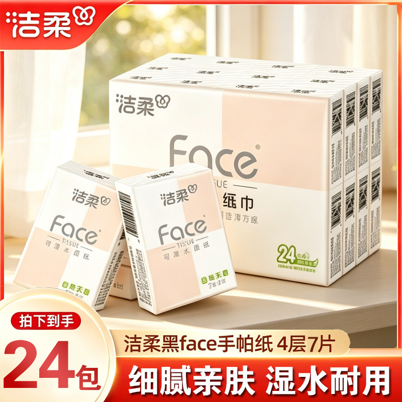 洁柔4层加厚face手帕纸24小包纸巾便携随身无香学生出行餐巾纸抽