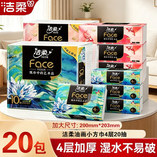 洁柔纸巾艺术油画款手帕纸加厚4层face无香可湿水便携随身装纸巾
