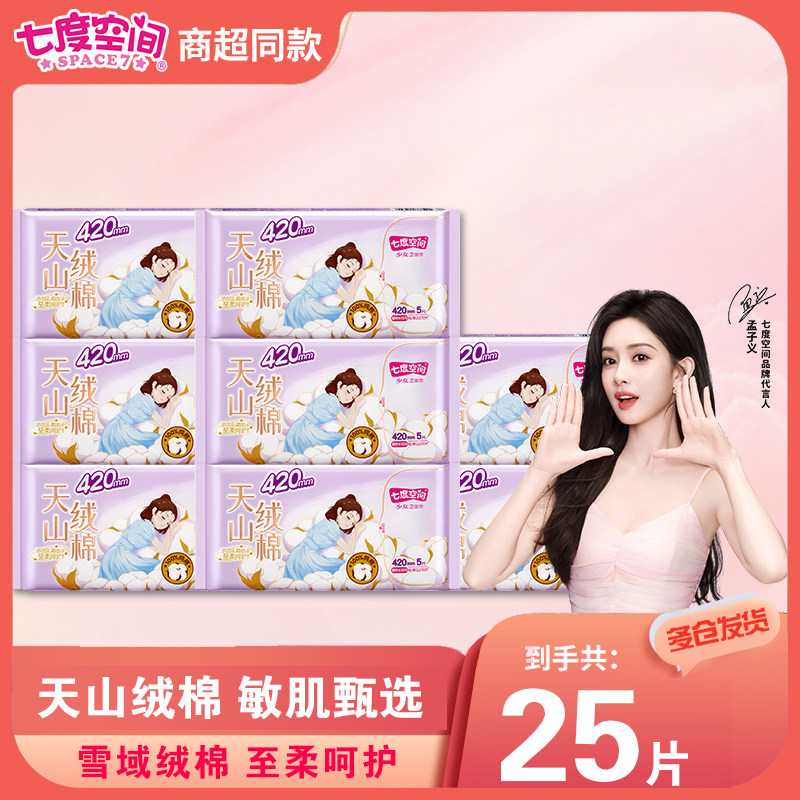 七度空间天山绒棉极薄卫生巾敏感肌日用干爽姨妈巾420mm官方正品