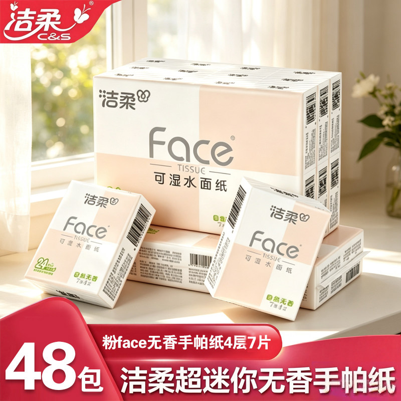 洁柔手帕纸小包随身装巾4层7片face粉无香便携式餐巾纸卫生纸厕纸