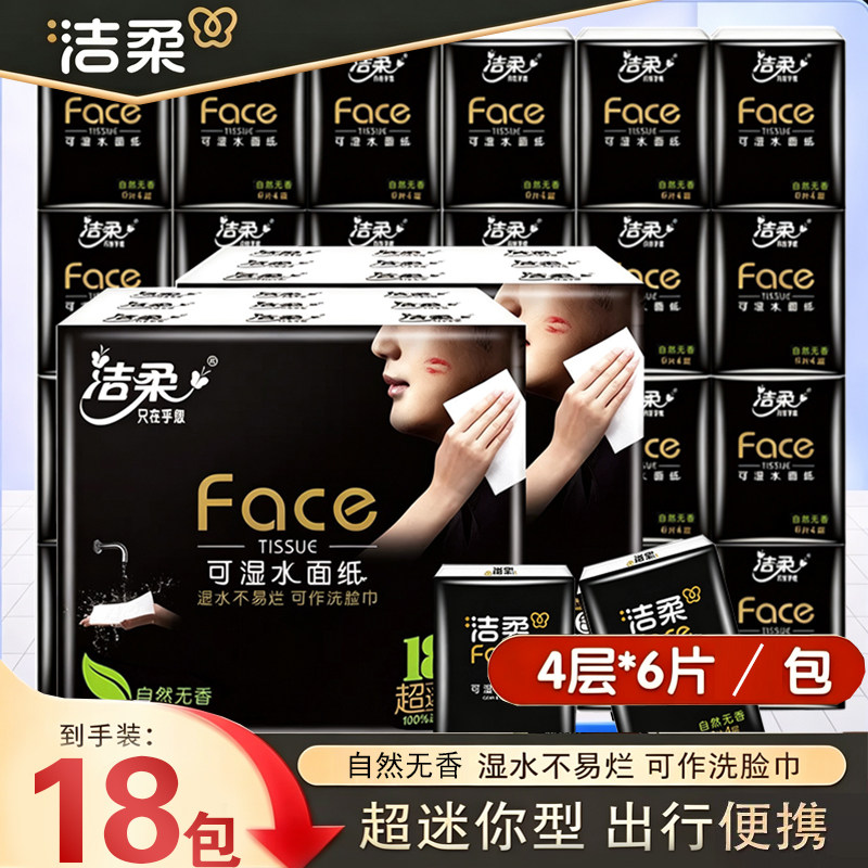 洁柔手帕纸黑face纸巾小包便携式可湿水面巾纸迷你4层整箱批发