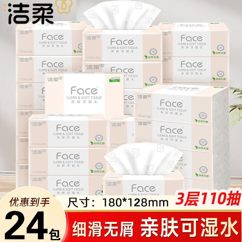 洁柔抽纸粉Face纸巾24包整箱家用实惠装餐巾纸卫生纸面巾纸可湿水