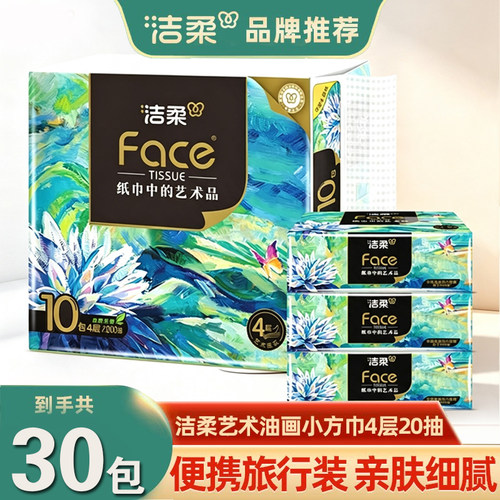 洁柔油画小方巾手帕纸4层20抽家用纸巾面巾纸擦手纸便携餐巾纸抽