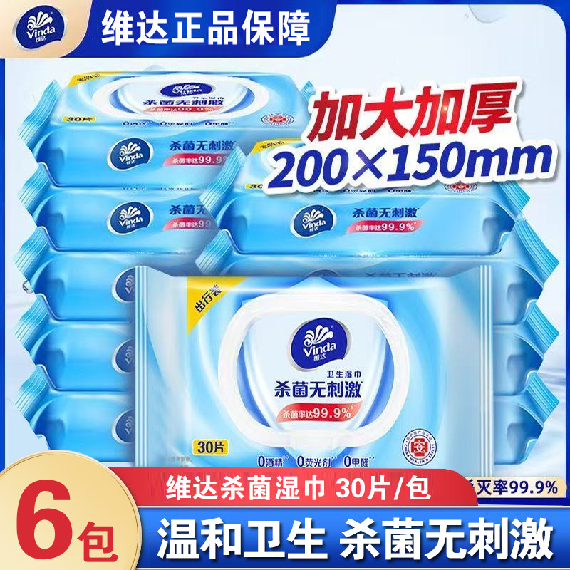 维达湿巾30片杀菌便携湿纸巾婴儿湿巾纸卫生湿巾学生清洁湿厕纸抽