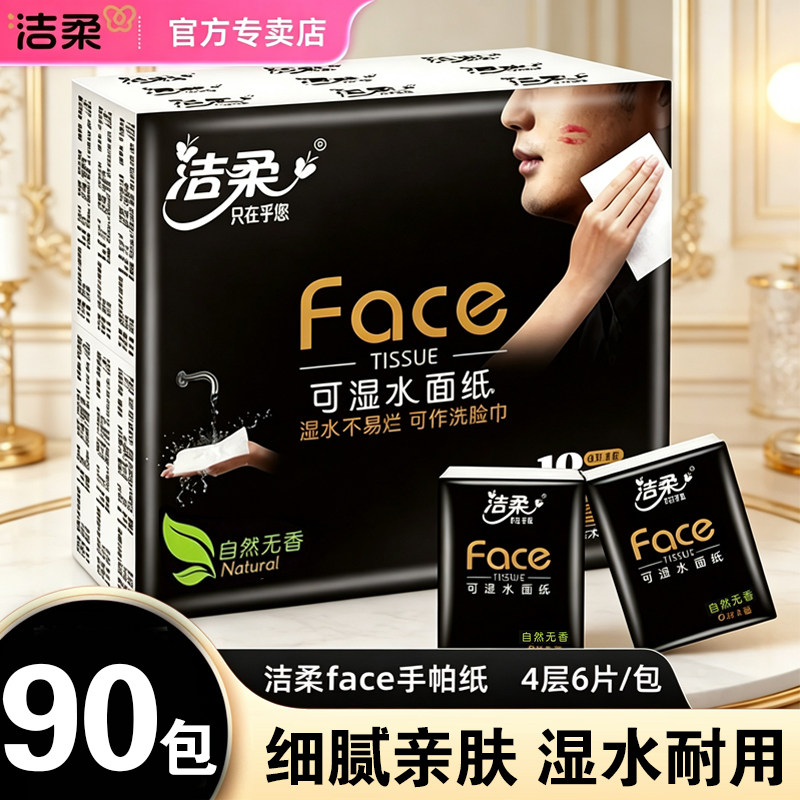 洁柔手帕纸黑face4层8片可湿水面纸餐巾纸迷你小包卫生纸学生便携