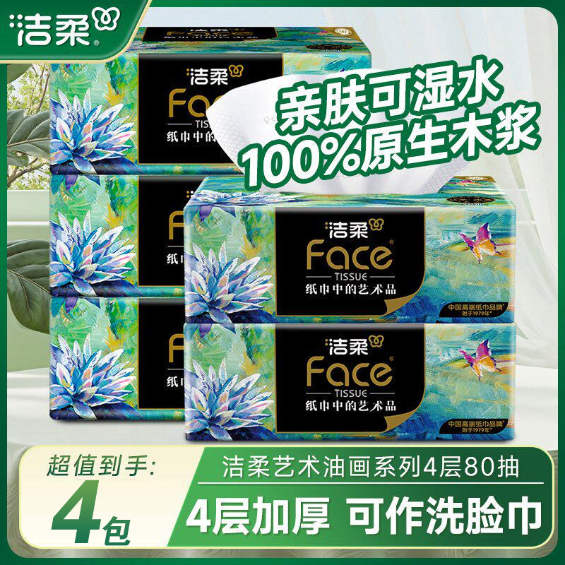 洁柔油画系列抽纸四层80抽4包100%原生木浆可湿水家用整箱纸巾