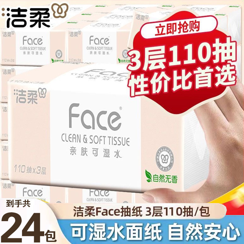 洁柔抽纸粉Face3层110抽24包提装家用卫生纸实惠装面巾纸餐巾纸抽,洗护清洁剂/卫生巾/纸/香薰,除胶湿巾,淘宝优惠券,粉丝福利购,淘宝优惠卷