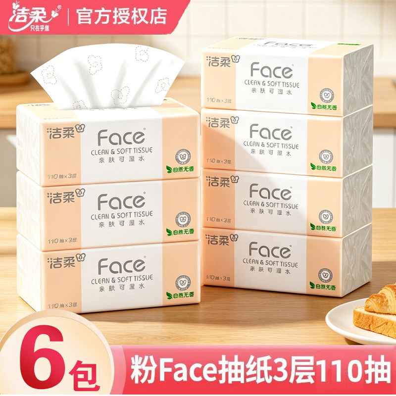 洁柔抽纸粉Face软抽纸可湿水面巾纸3层110抽擦手纸餐巾纸卫生纸