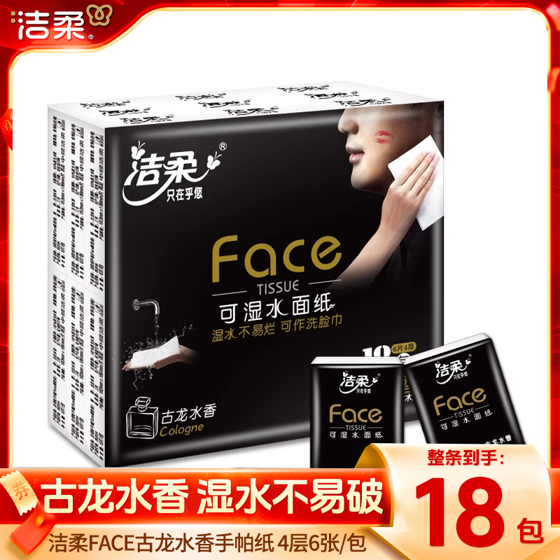 洁柔古龙水香手帕纸小包纸巾便携式随身装卫生纸餐巾纸面巾纸