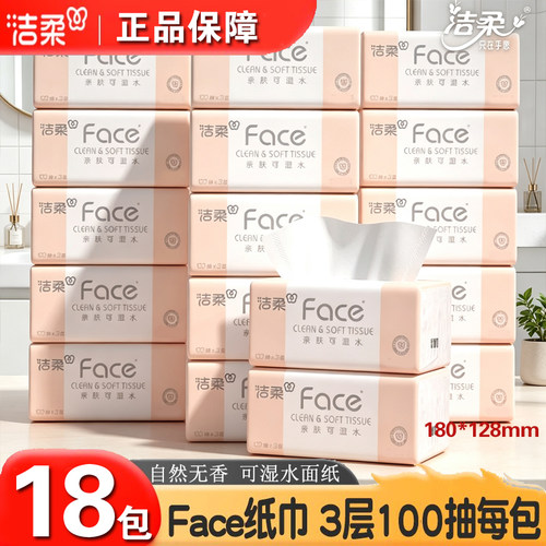 洁柔抽纸Face粉软柔韧100抽3层抽纸宝宝可用家用囤货实惠亲肤细腻