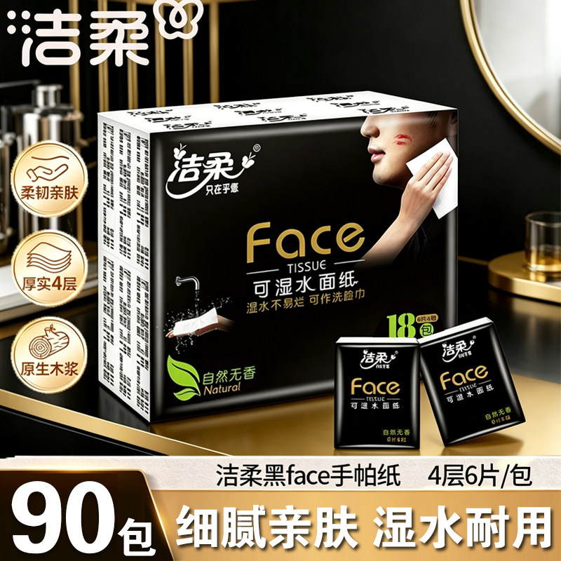 洁柔黑face自然无香手帕纸4层8片/包便携装可湿水餐巾纸面巾纸