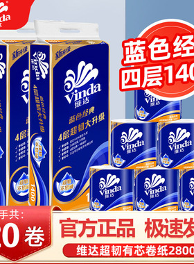 维达蓝色经典有芯卷筒纸10卷140g卫生卷纸擦手纸家用厕纸实惠提装
