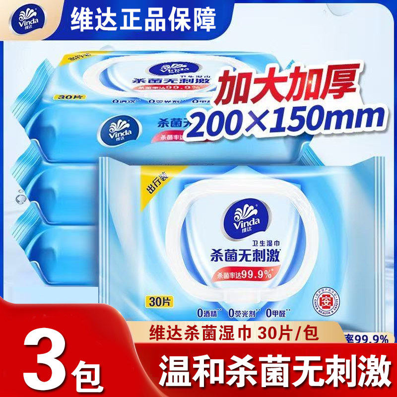 维达湿巾杀菌湿纸巾30片10包家用卫生湿巾清洁杀菌湿纸巾便携式