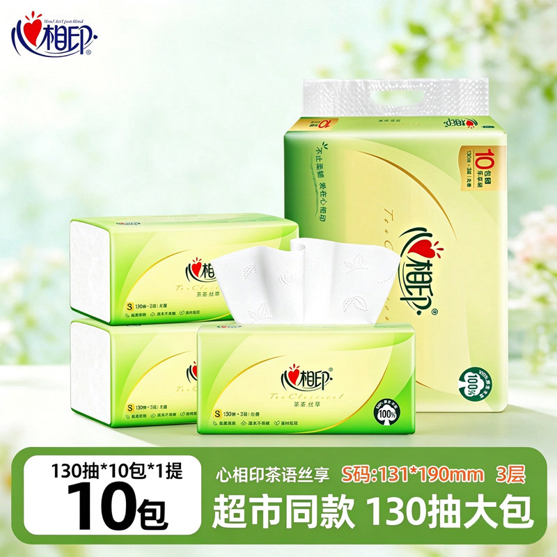 心相印抽纸茶语丝享纸巾3层130抽家用实惠装餐巾纸抽擦手纸面巾纸