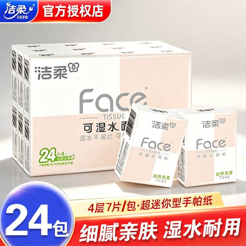 洁柔手帕纸小包纸巾24包便携式随身装迷你抽纸面巾纸餐巾纸卫生纸