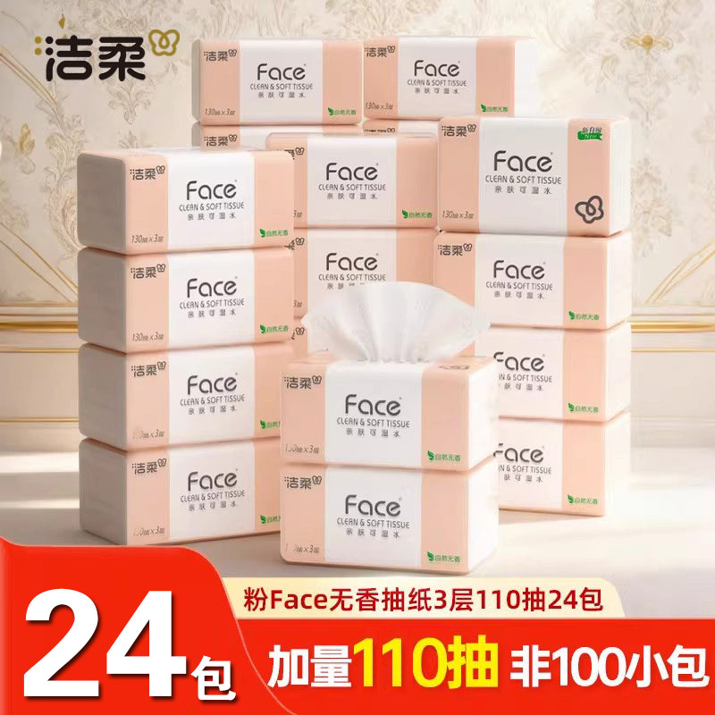 洁柔Face粉抽纸3层110抽面巾纸批发家用餐巾纸整箱实惠卫生纸宿舍