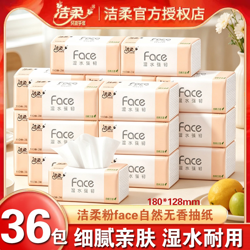 洁柔抽纸粉Face家用实惠装批发纸巾大包面纸餐巾纸抽整箱可湿水纸