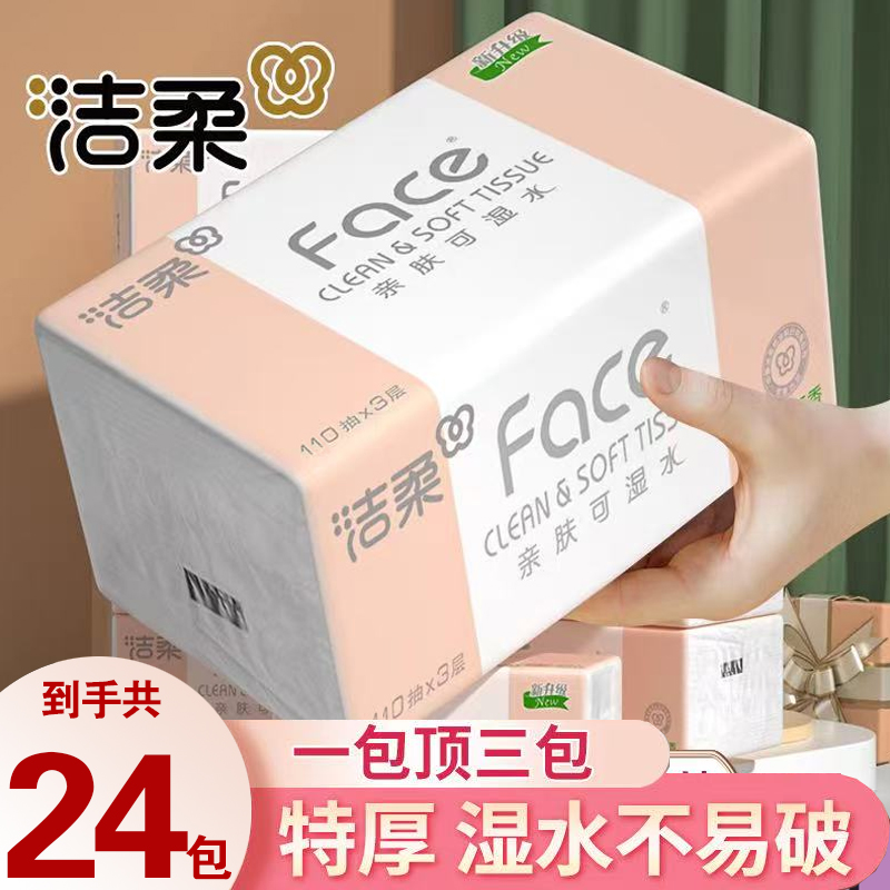 洁柔抽纸Face纸巾110抽家用餐巾纸面巾纸无香卫生纸整箱擦手纸抽