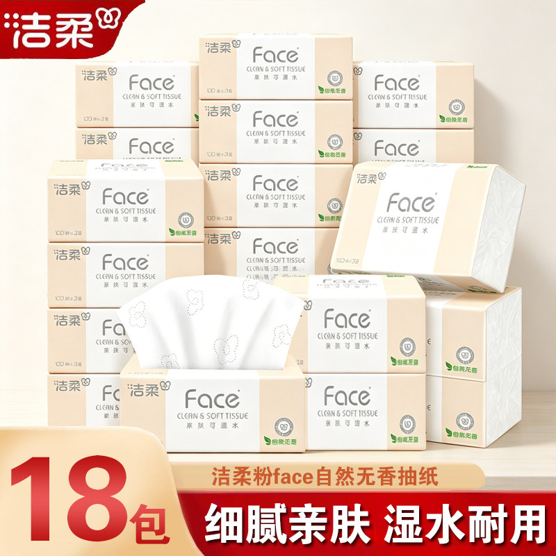洁柔抽纸粉Face柔韧3层100抽18包可湿水纸巾卫生纸面巾纸餐巾纸