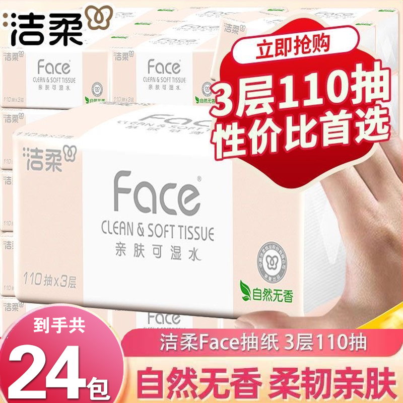 洁柔Face抽纸110抽整箱卫生纸家用面巾纸餐巾纸可湿水擦手纸手纸