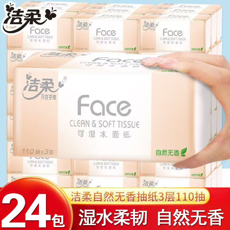 洁柔抽纸粉Face无香可湿水加量110抽大包面巾纸家用餐巾纸巾整箱,洗护清洁剂/卫生巾/纸/香薰,生鲜专用吸水纸/食材擦拭纸,淘宝优惠券,粉丝福利购,淘宝优惠卷