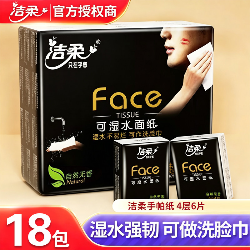 洁柔face迷你手帕纸36包餐巾纸可湿水面巾纸便携式随身装小包纸巾