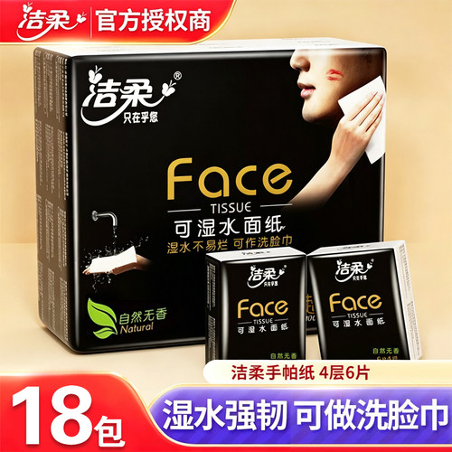 洁柔face迷你手帕纸36包餐巾纸可湿水面巾纸便携式随身装小包纸巾