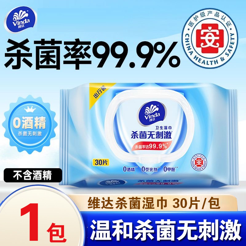维达纯水卫生湿巾30片10包便携独立包装消毒杀菌随身出行湿纸巾
