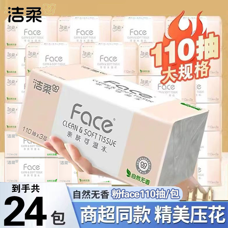 洁柔抽纸110抽20包大包Face无香整箱家用实惠批发面巾纸餐巾纸