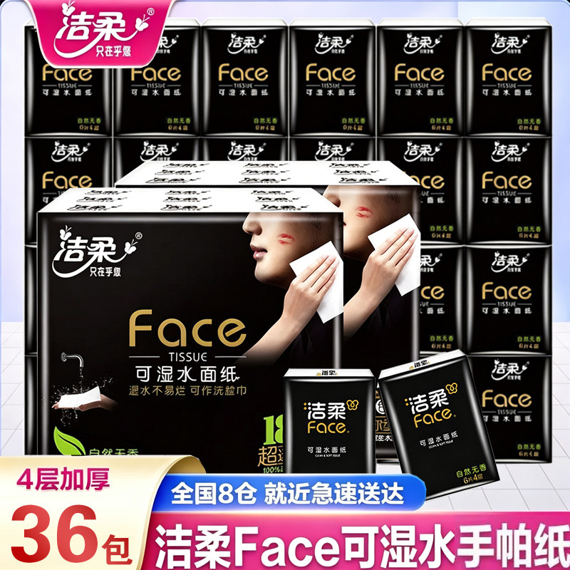洁柔Face无香手帕纸可湿水面巾纸餐巾纸学生便携迷你小包纸巾厕纸