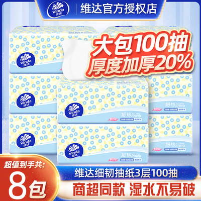 维达抽纸细韧纸巾大包100包无香面巾纸可湿水餐巾纸卫生纸擦手纸