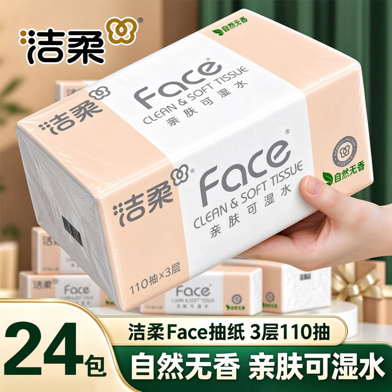 洁柔粉face抽纸家用实惠装整箱面巾纸可湿水卫生纸厕所纸餐巾纸巾