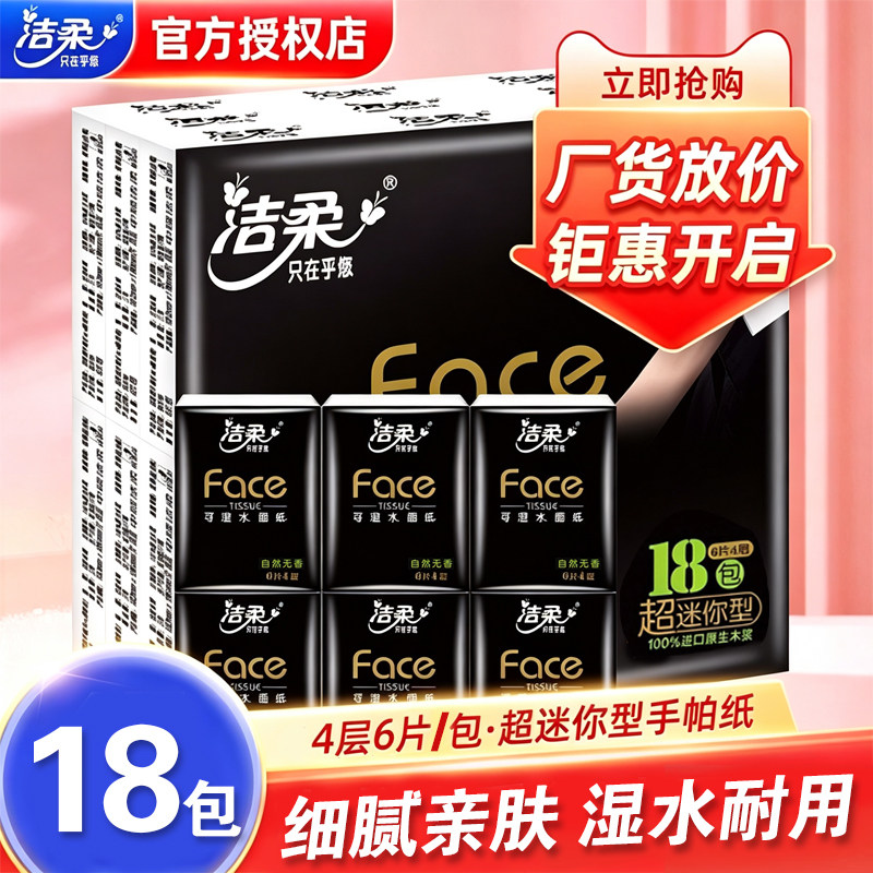 洁柔抽纸黑face手帕纸随身装擦手卫生纸4层6片18包餐巾纸面巾纸巾
