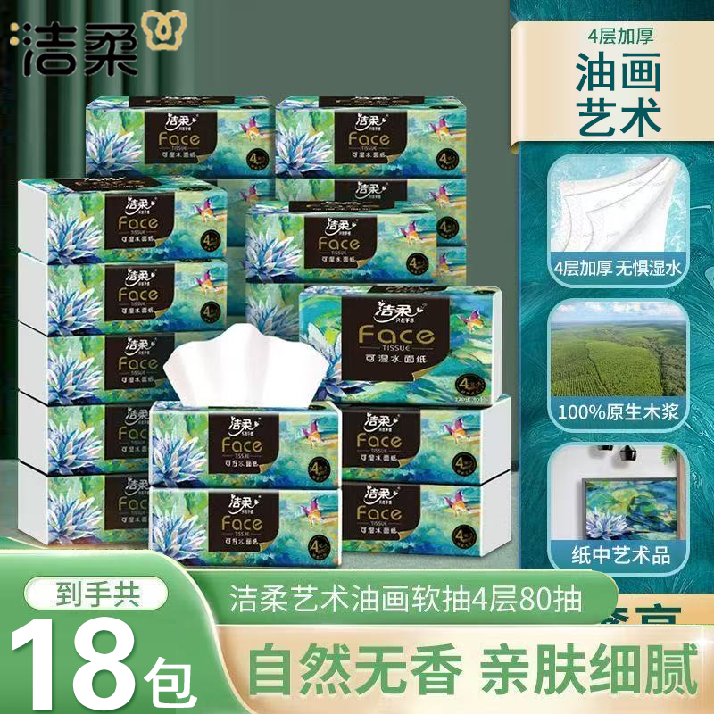 洁柔抽纸油画4层80抽大包加厚卫生纸无香家庭高端面巾纸餐巾纸抽