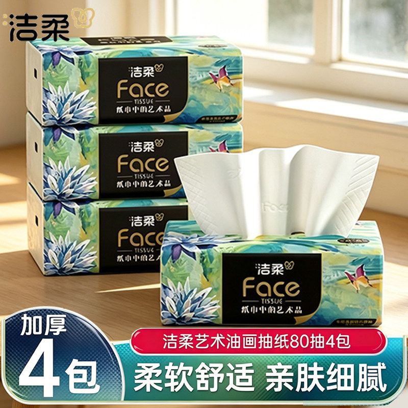 洁柔抽纸艺术油画小方巾手帕纸4层加厚家用面巾纸纸巾抽纸实惠装