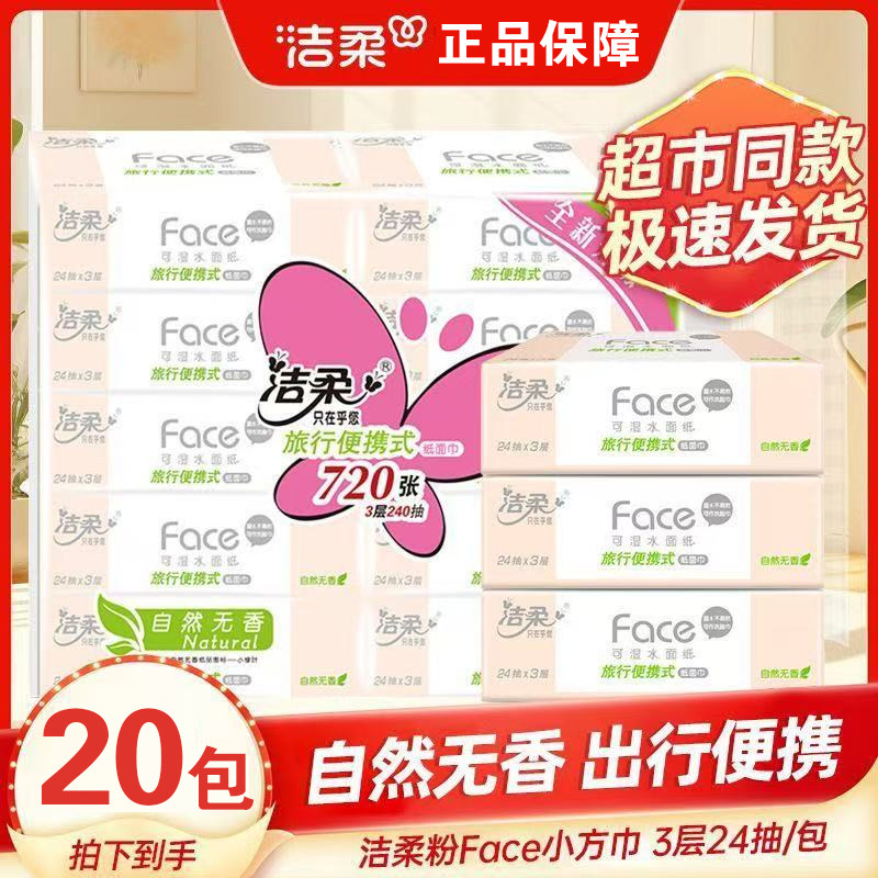 洁柔小方巾小包装3层24片宿舍可湿水手帕面巾纸学生用旅行装纸巾,洗护清洁剂/卫生巾/纸/香薰,家用擦手纸,淘宝优惠券,粉丝福利购,淘宝优惠卷