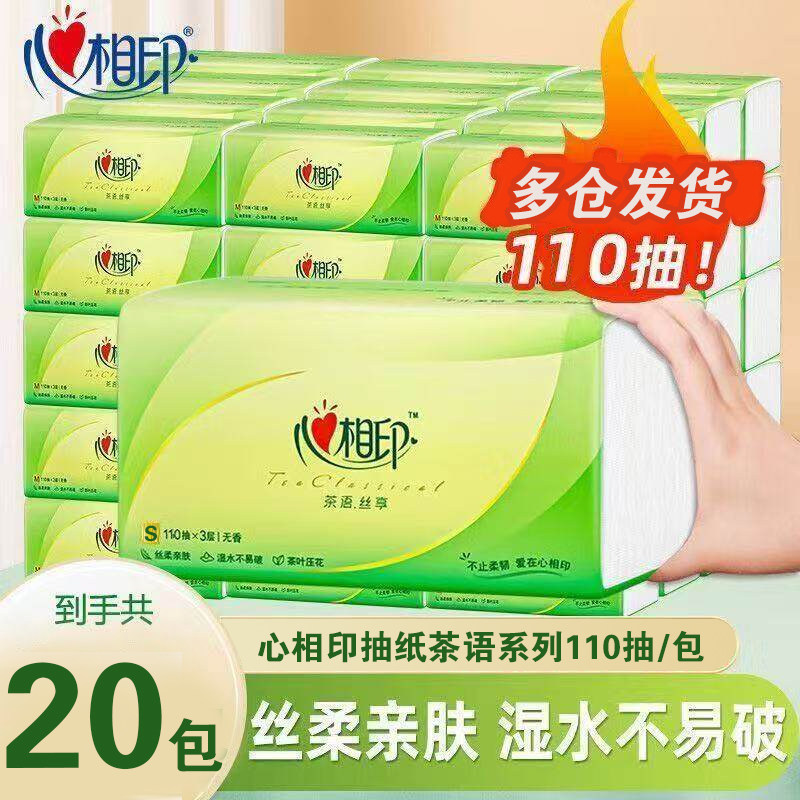 心相印抽纸茶语纸巾110抽餐巾纸卫生纸擦手纸家庭装家用面巾纸