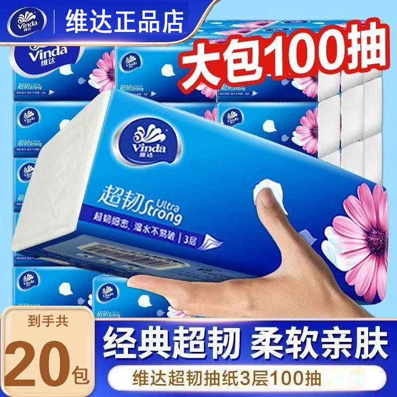 维达超韧抽纸3层100抽24包家庭装纸巾餐巾纸面巾纸家用实惠整箱批