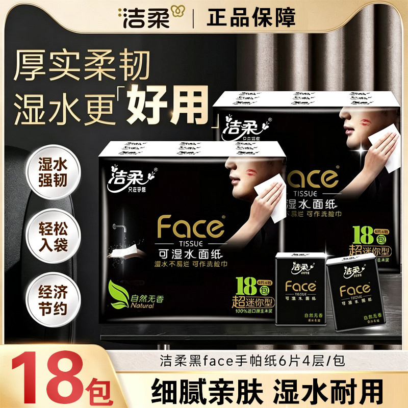 洁柔纸巾便携式小包抽纸实惠装卫生纸黑face面巾纸超迷你手帕纸抽