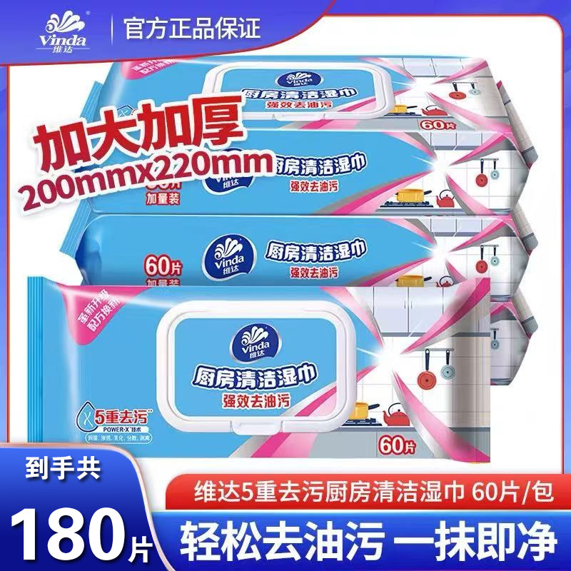 维达厨房湿巾去油专用湿纸巾家用油烟机清洗抹布厨房清洁纸巾3包