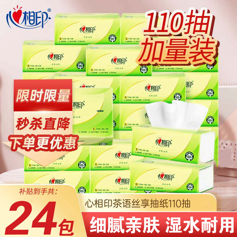 心相印抽纸110抽面巾卫生纸面巾纸餐巾抽纸巾擦手抽纸补贴实惠装