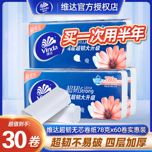 維達卷紙家用實惠裝 30卷衛(wèi)生紙無芯大卷紙整箱手紙廁紙長卷紙紙巾