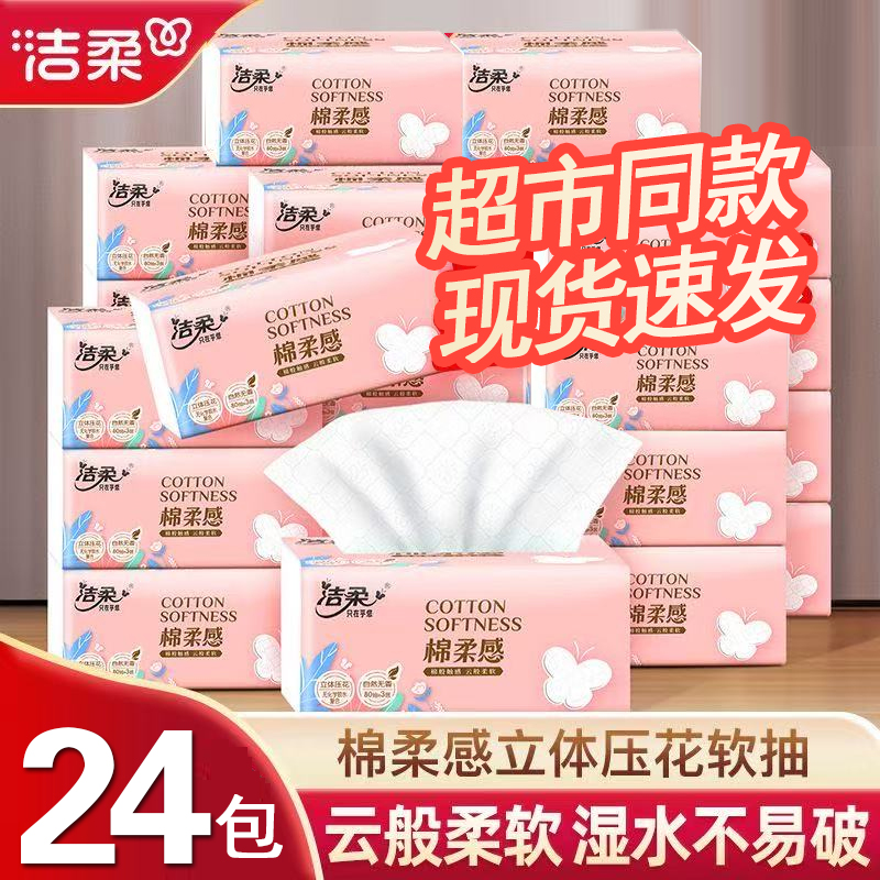 洁柔抽纸细韧24包整提