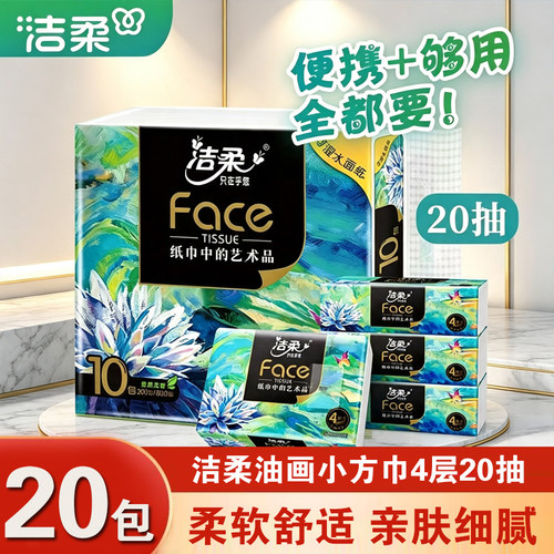 洁柔纸巾艺术油画款手帕纸加厚4层face无香可湿水便携随身装纸巾