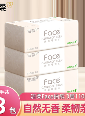洁柔纸巾粉face抽纸110抽大包家用餐巾纸面巾纸卫生纸实惠擦手纸
