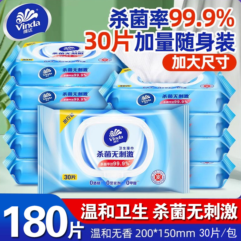维达杀菌湿巾30片10大包家用杀菌湿巾0酒精清洁卫生湿纸巾整箱