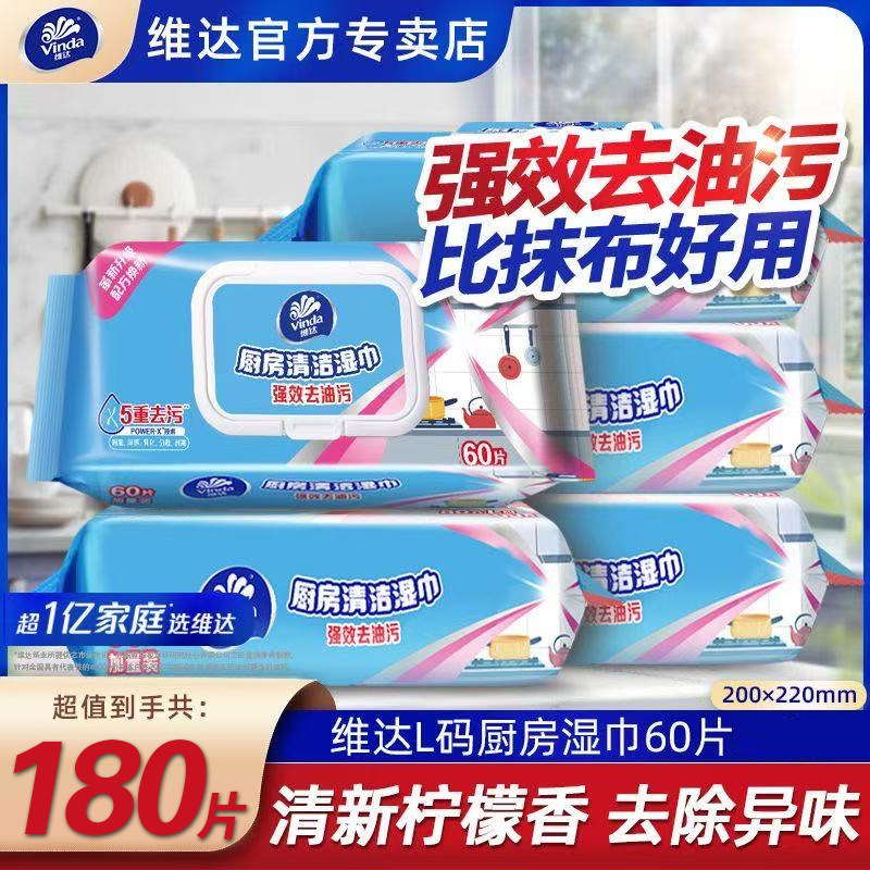 维达厨房湿巾湿纸巾60片加厚去油污吸油吸水纸清洁湿巾厨房用纸
