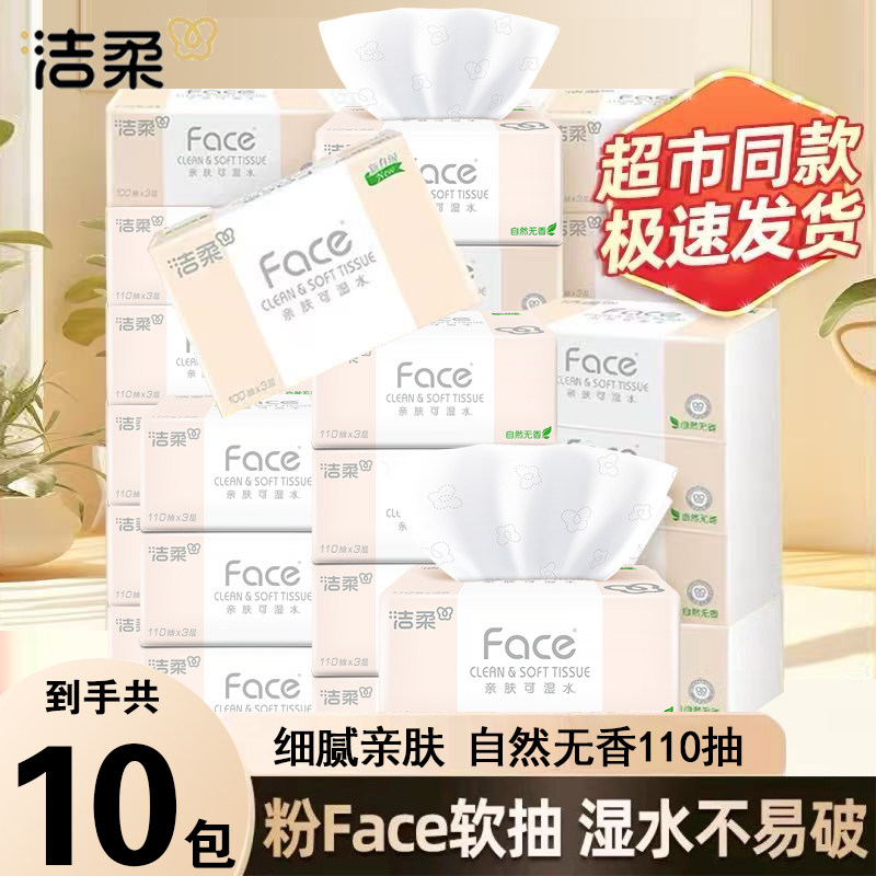洁柔抽纸纸巾粉Face加厚110抽3层可湿水面纸实惠无香餐巾纸擦手纸